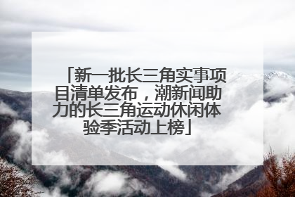 新一批长三角实事项目清单发布，潮新闻助力的长三角运动休闲体验季活动上榜