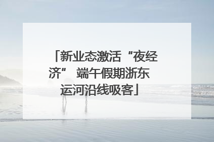 新业态激活“夜经济” 端午假期浙东运河沿线吸客