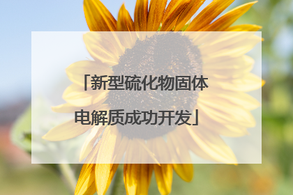 新型硫化物固体电解质成功开发