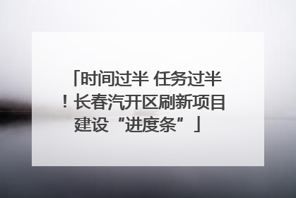 时间过半 任务过半！长春汽开区刷新项目建设“进度条”