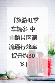 旅游旺季车辆多 中山路片区调流通行效率提升约30%