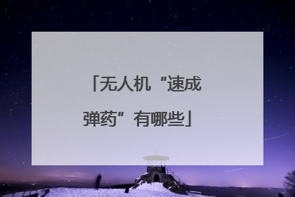 无人机“速成弹药”有哪些