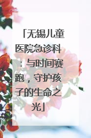 无锡儿童医院急诊科：与时间赛跑，守护孩子的生命之光