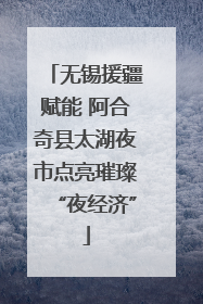 无锡援疆赋能 阿合奇县太湖夜市点亮璀璨“夜经济”