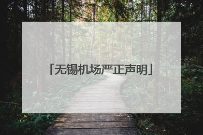 无锡机场严正声明