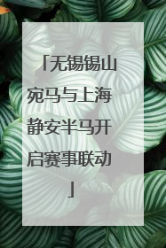 无锡锡山宛马与上海静安半马开启赛事联动