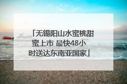 无锡阳山水蜜桃甜蜜上市 最快48小时送达东南亚国家