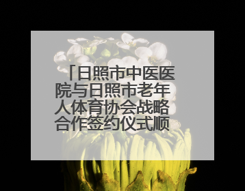 日照市中医医院与日照市老年人体育协会战略合作签约仪式顺利举行