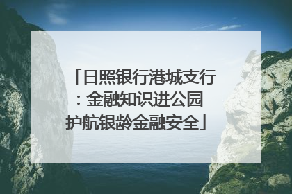 日照银行港城支行：金融知识进公园 护航银龄金融安全