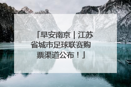 早安南京｜江苏省城市足球联赛购票渠道公布！