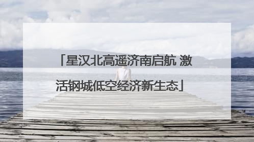 星汉北高遥济南启航 激活钢城低空经济新生态