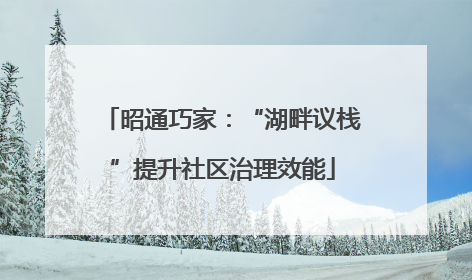 昭通巧家：“湖畔议栈”提升社区治理效能