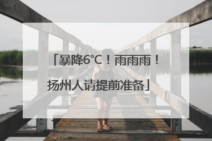 暴降6℃！雨雨雨！扬州人请提前准备