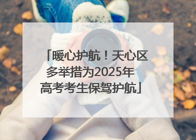 暖心护航！天心区多举措为2025年高考考生保驾护航