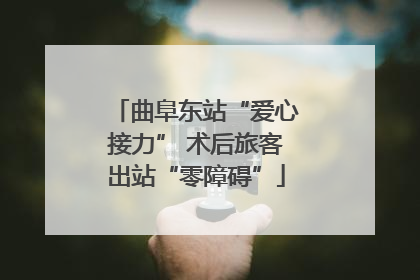 曲阜东站“爱心接力” 术后旅客出站“零障碍”