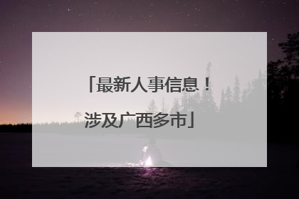 最新人事信息！涉及广西多市