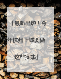 最新出炉！今年杭州上城要做这些实事