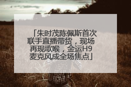 朱时茂陈佩斯首次联手直播带货，现场再现歌喉，金运H9麦克风成全场焦点