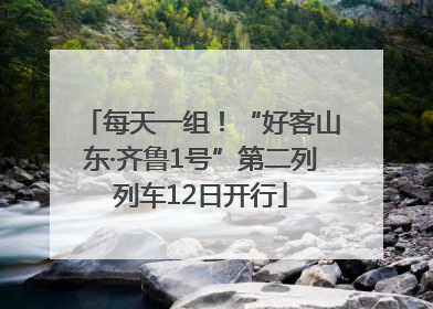 每天一组！“好客山东·齐鲁1号”第二列列车12日开行