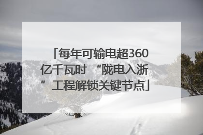每年可输电超360亿千瓦时 “陇电入浙”工程解锁关键节点