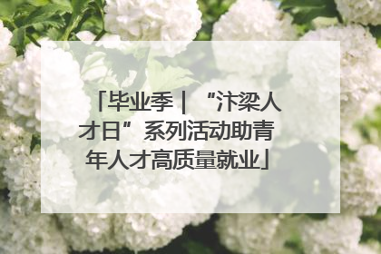 毕业季｜“汴梁人才日”系列活动助青年人才高质量就业