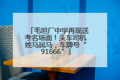 毛坦厂中学再现送考名场面！头车司机姓马属马，车牌号“91666”