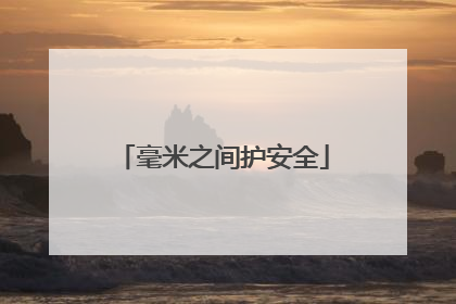 毫米之间护安全