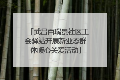 武昌百瑞景社区工会驿站开展新业态群体暖心关爱活动