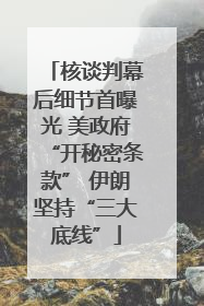 核谈判幕后细节首曝光 美政府“开秘密条款” 伊朗坚持“三大底线”