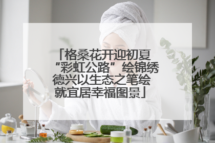 格桑花开迎初夏 “彩虹公路”绘锦绣 德兴以生态之笔绘就宜居幸福图景