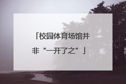 校园体育场馆并非“一开了之”