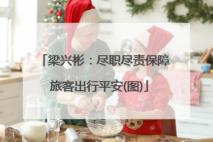 梁兴彬：尽职尽责保障旅客出行平安(图)