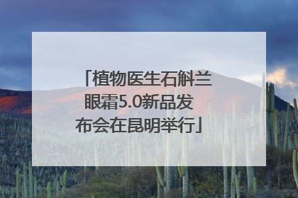 植物医生石斛兰眼霜5.0新品发布会在昆明举行