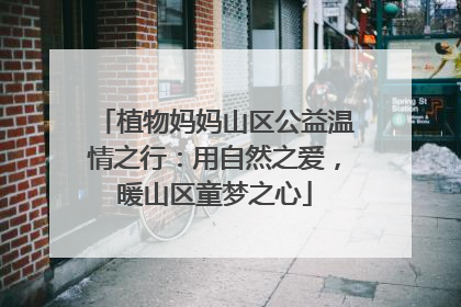 植物妈妈山区公益温情之行：用自然之爱，暖山区童梦之心