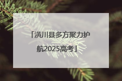 潢川县多方聚力护航2025高考