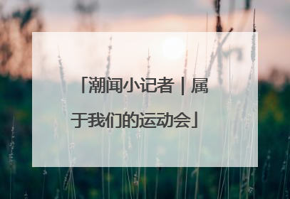 潮闻小记者｜属于我们的运动会
