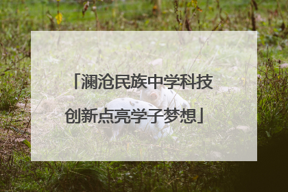 澜沧民族中学科技创新点亮学子梦想