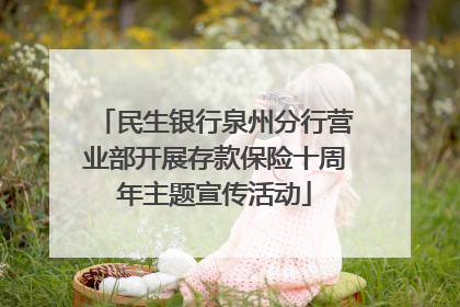 民生银行泉州分行营业部开展存款保险十周年主题宣传活动