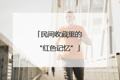 民间收藏里的“红色记忆”