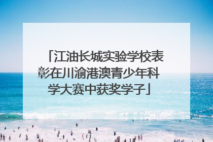 江油长城实验学校表彰在川渝港澳青少年科学大赛中获奖学子