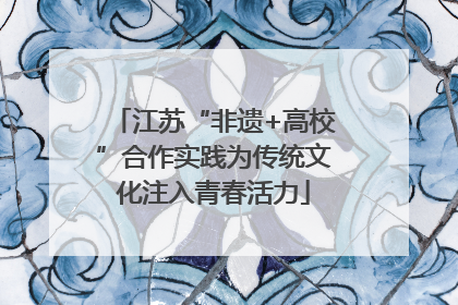 江苏“非遗+高校”合作实践为传统文化注入青春活力
