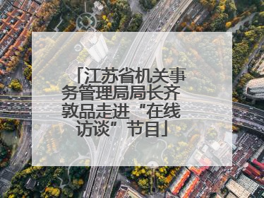 江苏省机关事务管理局局长齐敦品走进“在线访谈”节目