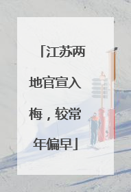 江苏两地官宣入梅，较常年偏早