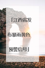 江西省发布暴雨黄色预警信号
