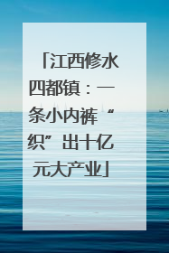 江西修水四都镇：一条小内裤“织”出十亿元大产业