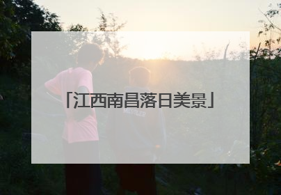 江西南昌落日美景