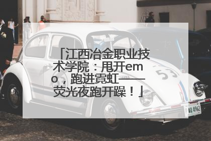 江西冶金职业技术学院：甩开emo，跑进霓虹——荧光夜跑开躁！