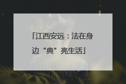 江西安远：法在身边“典”亮生活