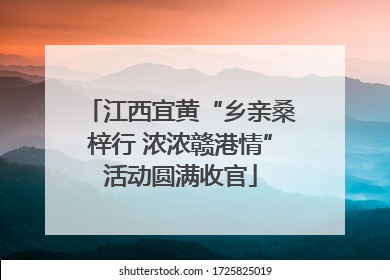 江西宜黄“乡亲桑梓行 浓浓赣港情”活动圆满收官