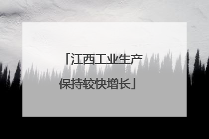 江西工业生产保持较快增长
